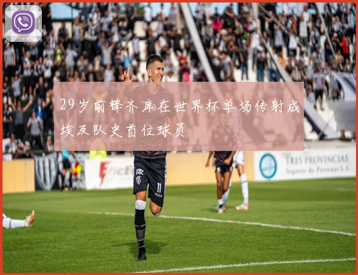 29岁前锋齐库在世界杯单场传射成埃及队史首位球员