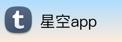 星空app logo